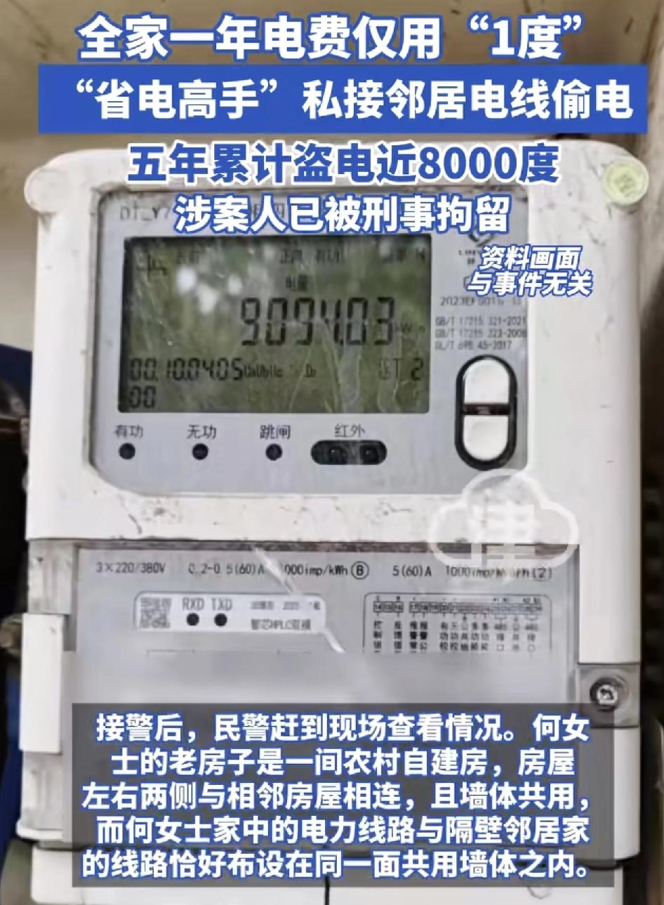 浙江一位网友老家的自建房遭到邻居常年盗用，邻居家里一年仅用1度电，明显不符合居民