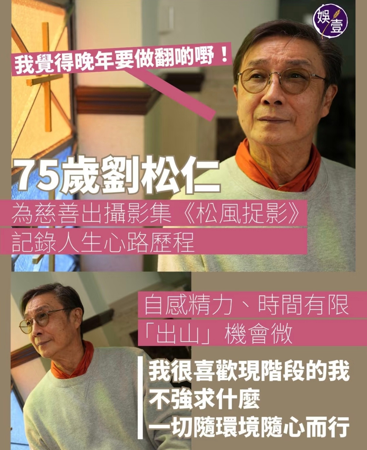 75岁的刘松仁出摄影集啦！书中除了有他的摄影作品、珍贵剧照，还有个人随笔。然后，