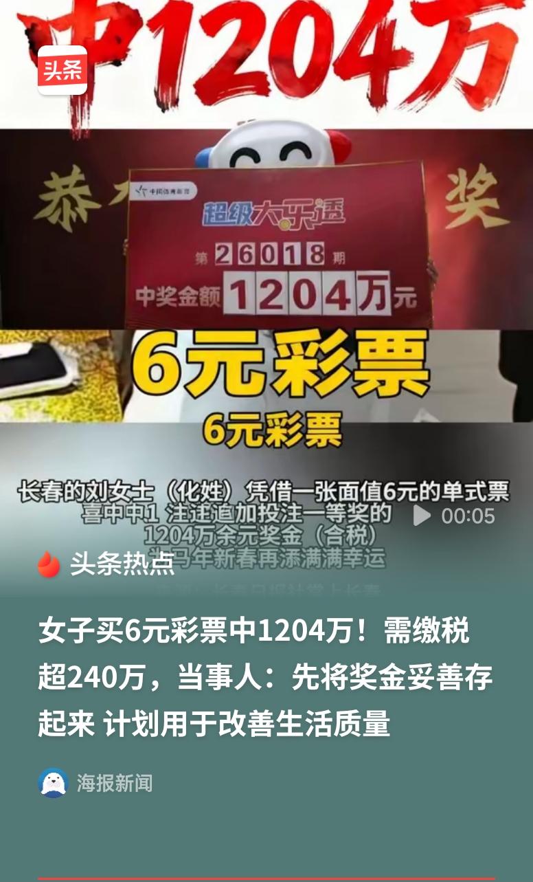 女子买6元彩票中1204万6元投入换来千万大奖，这份幸运令人羡慕。依法纳税是公民