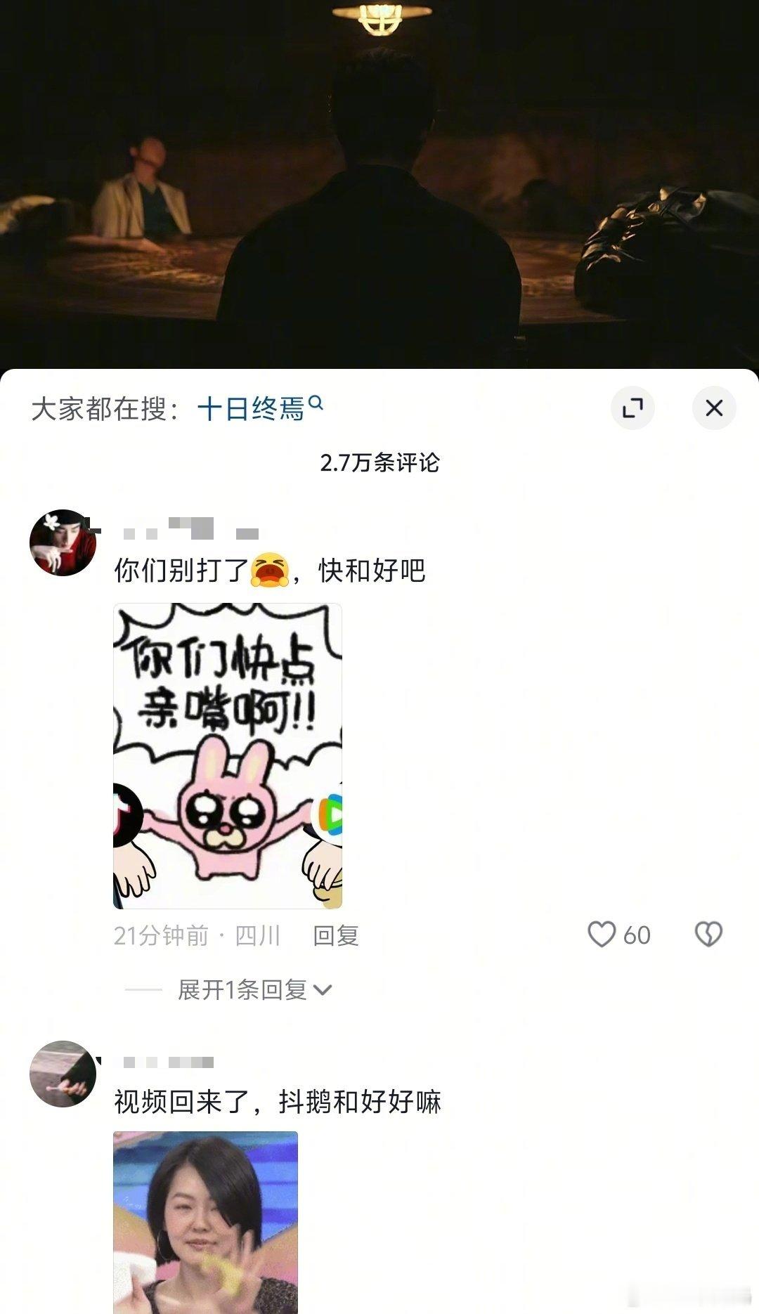 最期盼抖🐧和好的剧粉来了实在不行你们上个《再见爱人》吧十日终焉