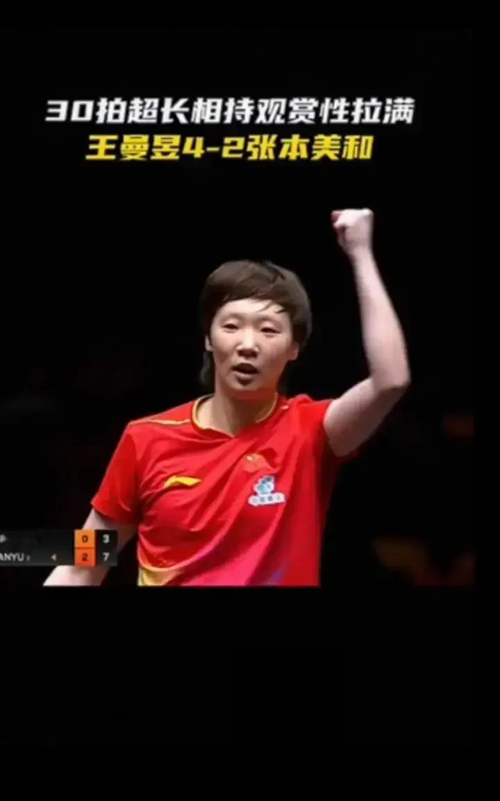 近台快撕接着中远台互轰。王曼昱和张本美和那30拍相持，看得人眼睛都不敢挪开。观赏