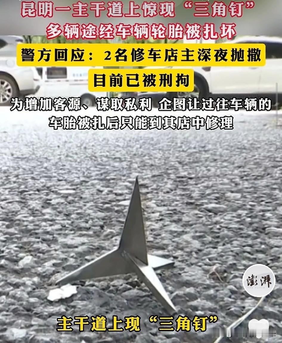 为了赚钱竟丧心病狂！昆明两名补胎店老板，为了给自己店里多拉点生意，居然半夜偷偷跑