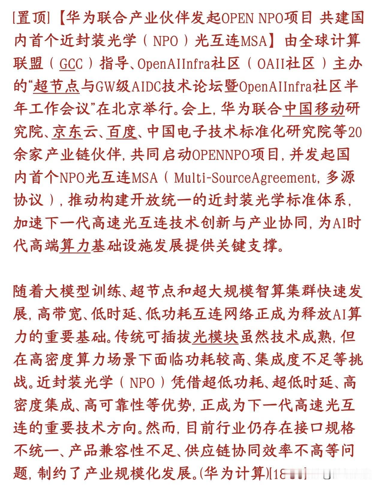 光模块重磅利好，华为联合全产业链出台国内首个NPO统一行业标准华为拉上移动研究