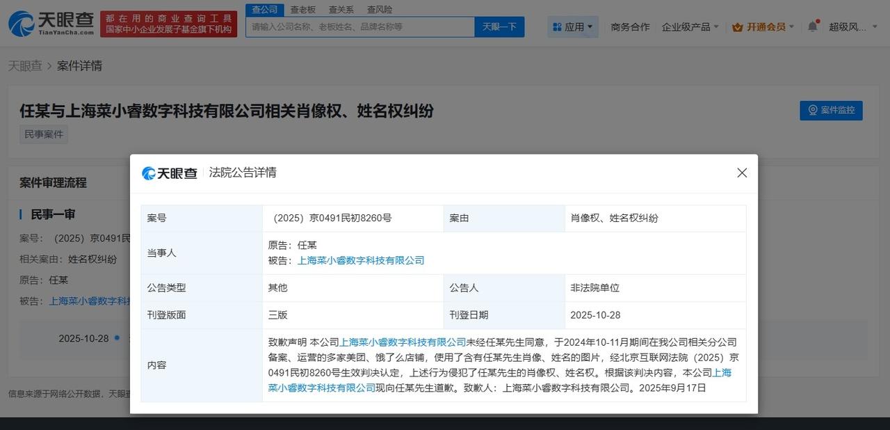 侵权任嘉伦商家公开道歉天眼查天眼风险信息显示，10月28日，法院刊登上海菜小睿