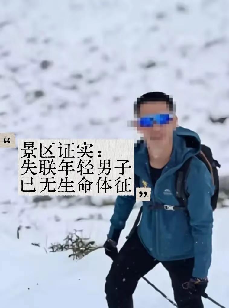 看了徒步爱好者的留言，才知道四姑娘山反穿“长穿毕”失联男子离世是有必然性的。该