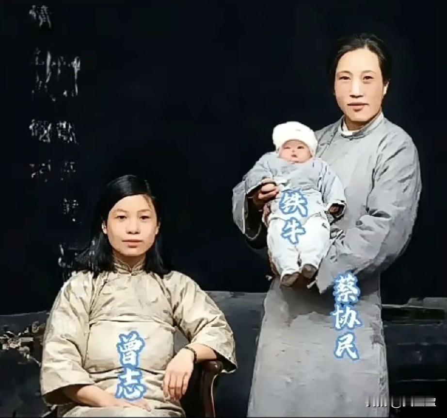 曾志、蔡协民与幼子铁牛一家同框1932年初，端坐的是曾志，站立怀抱婴儿的是丈夫
