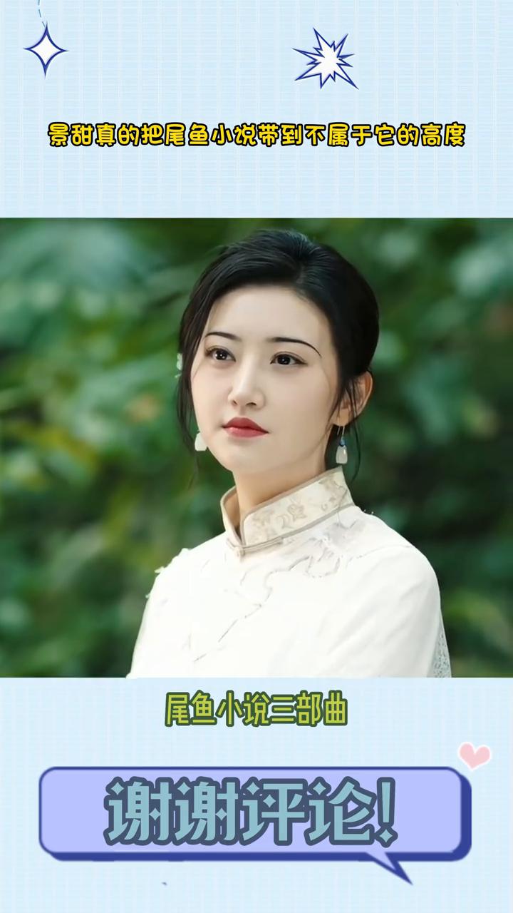 景甜真的把尾鱼小说带到不属于它的高度。笑死，景甜真是把尾鱼小说带到不属于它的高