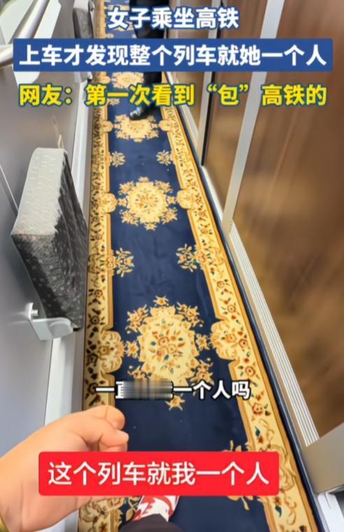 第一次看到“包”高铁的，还是软卧车厢！女子乘坐高铁，上车才发现整个列车就她一