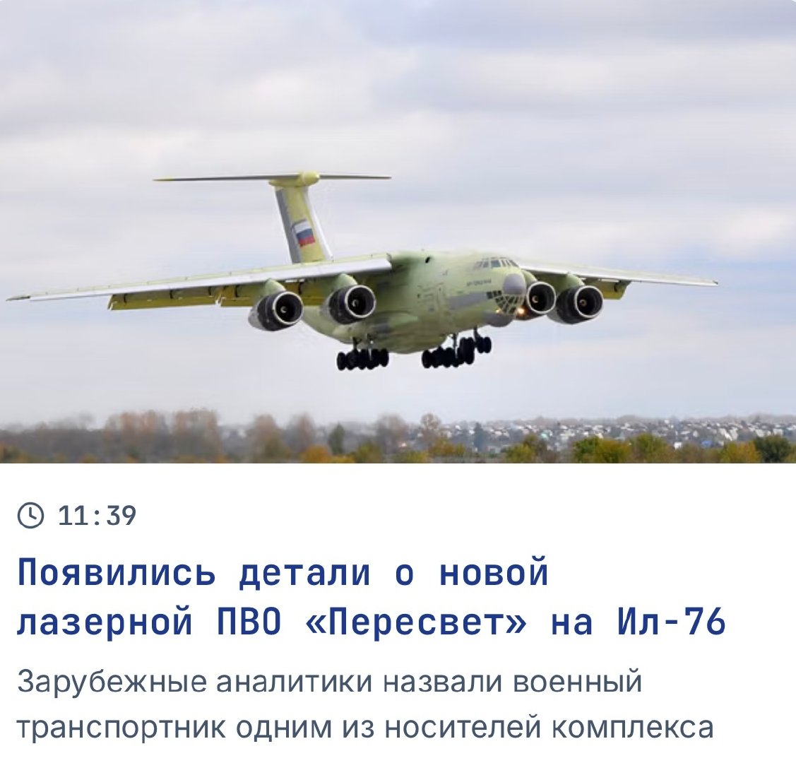 俄罗斯将使用伊尔-76MD-90A大型运输机重启空中激光武器平台项目，计划采用俄罗斯目前最先进的“佩