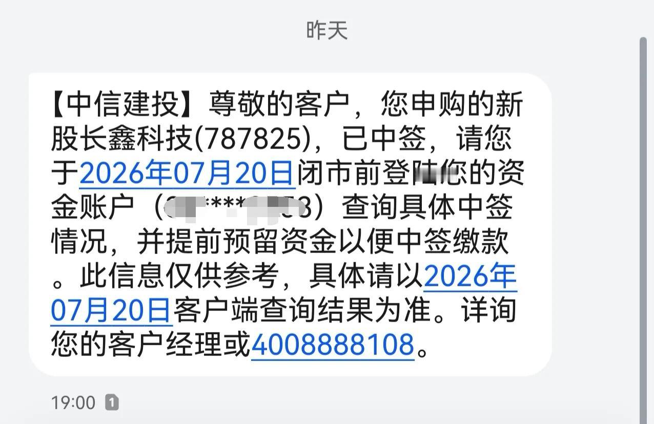 开心呀！长鑫科技竟然中签了。这实在出乎于我的意料之外。不是说一个账号一般一年