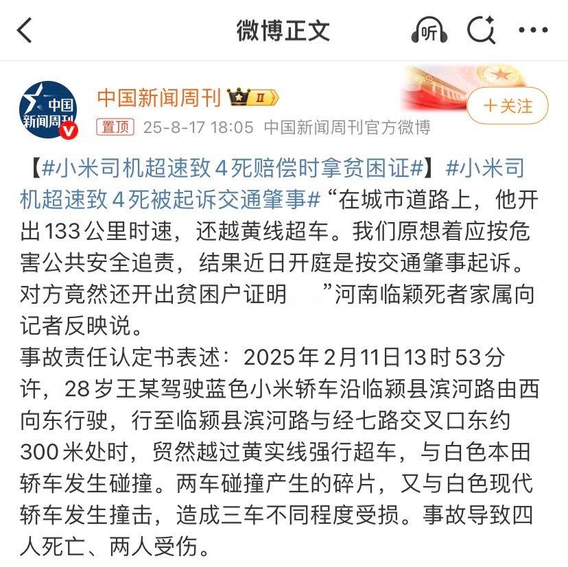 小米司机超速致4死赔偿时拿贫困证和品牌没关系，完全是人的问题。媒体没必要关联汽车