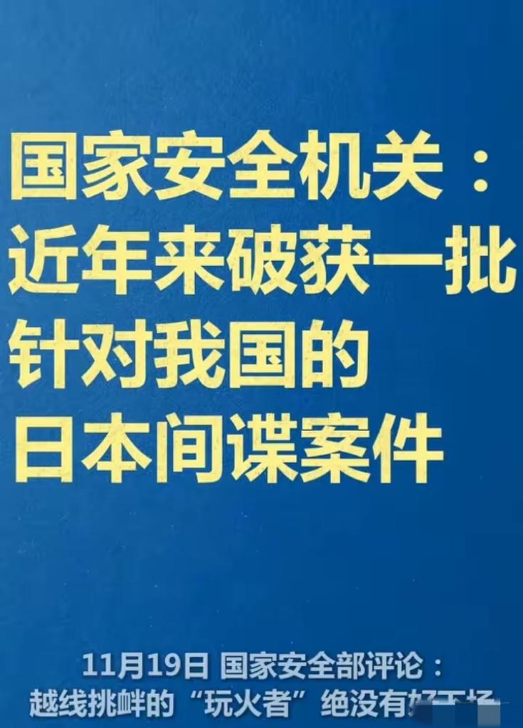 早不抓，晚不抓，偏偏在这个敏感节点集中抓捕日本间谍。这绝非偶然，显然他们的一举一