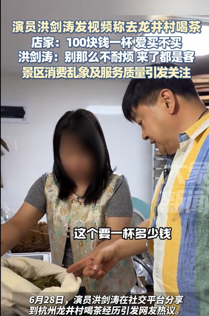 “100一杯，爱买不买！”杭州，知名演员洪剑涛在西湖景区想喝杯茶，进入一家茶坊询