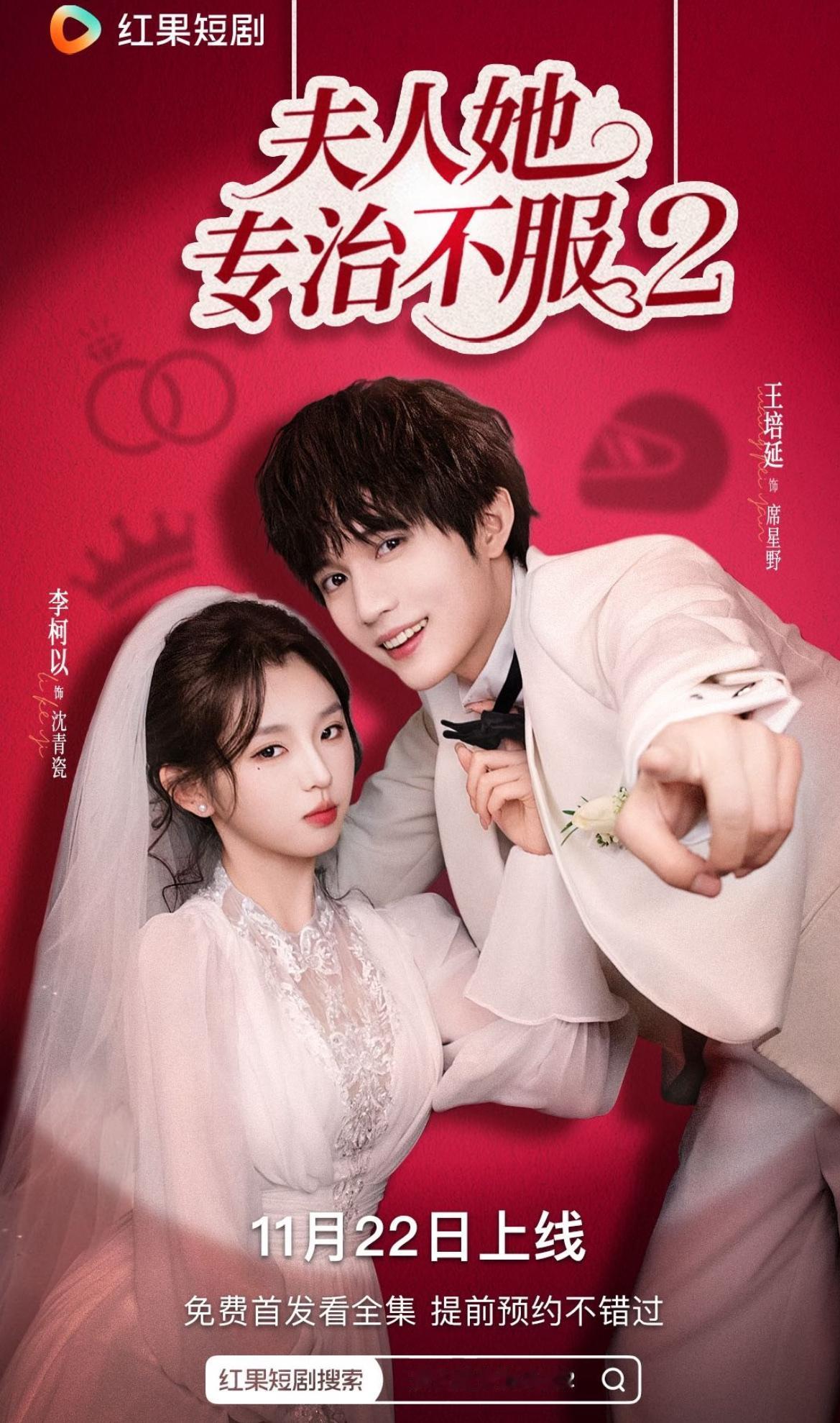 求求你了听花岛‼️别再这样捧李柯以了‼️《夫人她专治不服2》又火了‼️但是姐