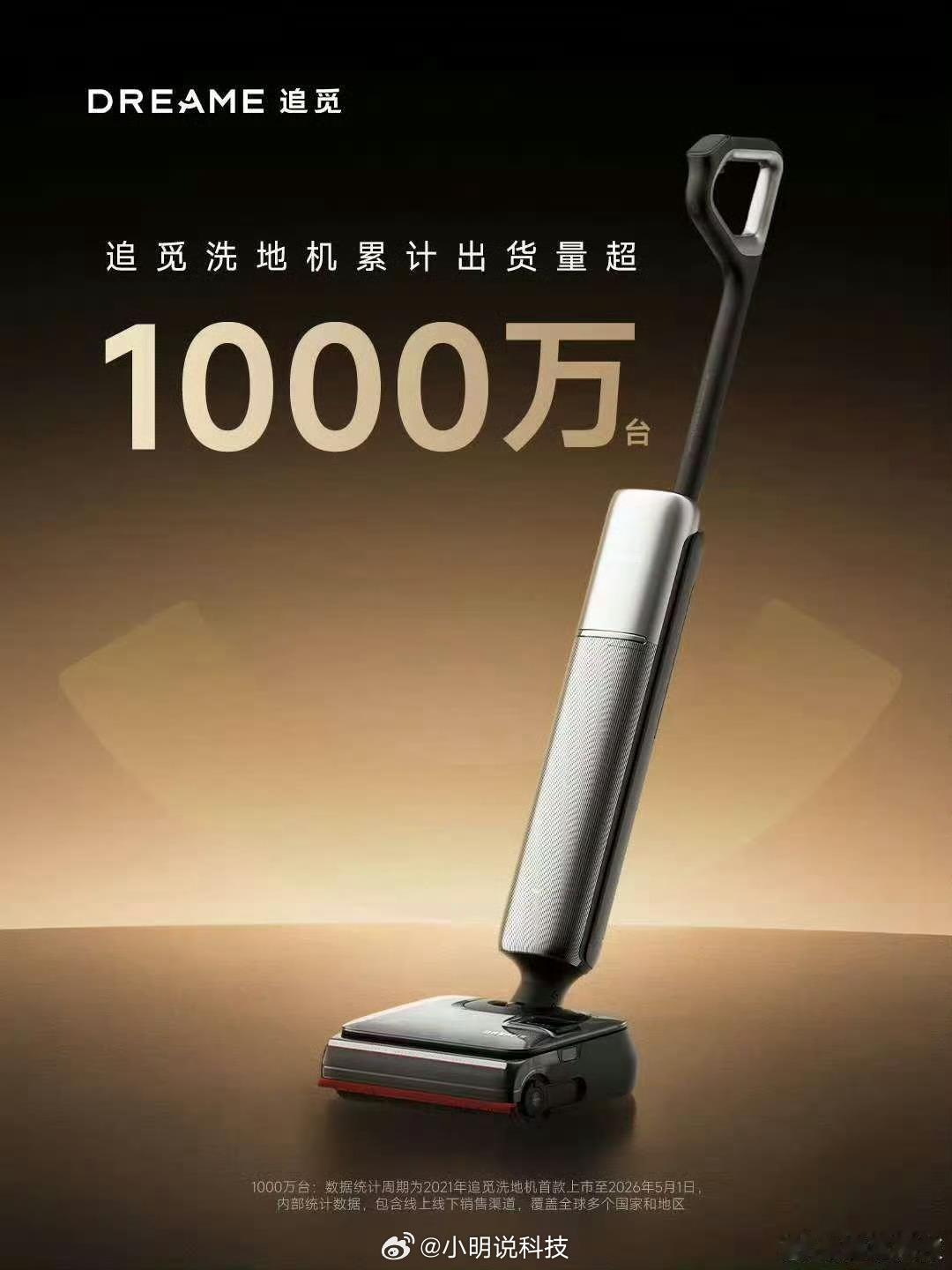 追觅太猛了，洗地机全球出货量累计超1000万台，千万个家庭的地板，都是追觅给搓干