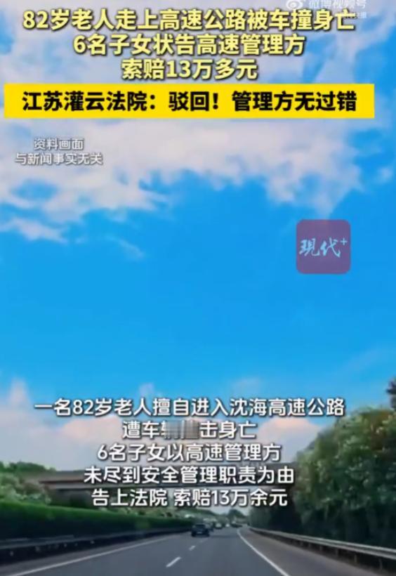 “讹人讹成功了？”江苏，一82岁老人翻越护栏，闯入高速，最终被撞身亡，不出意料，