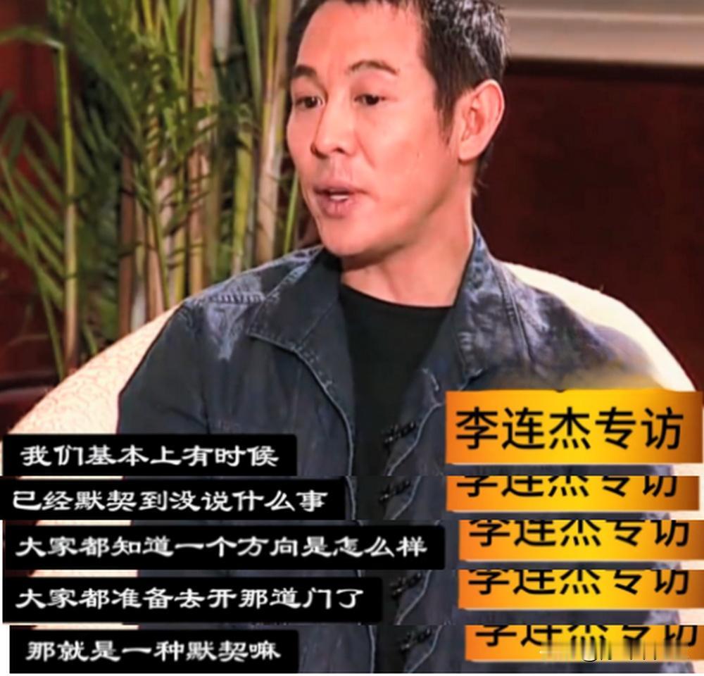 李连杰在一次节目采访的时候，谈到太太利智的时候说两人多年夫妻，已经达到了很默契的