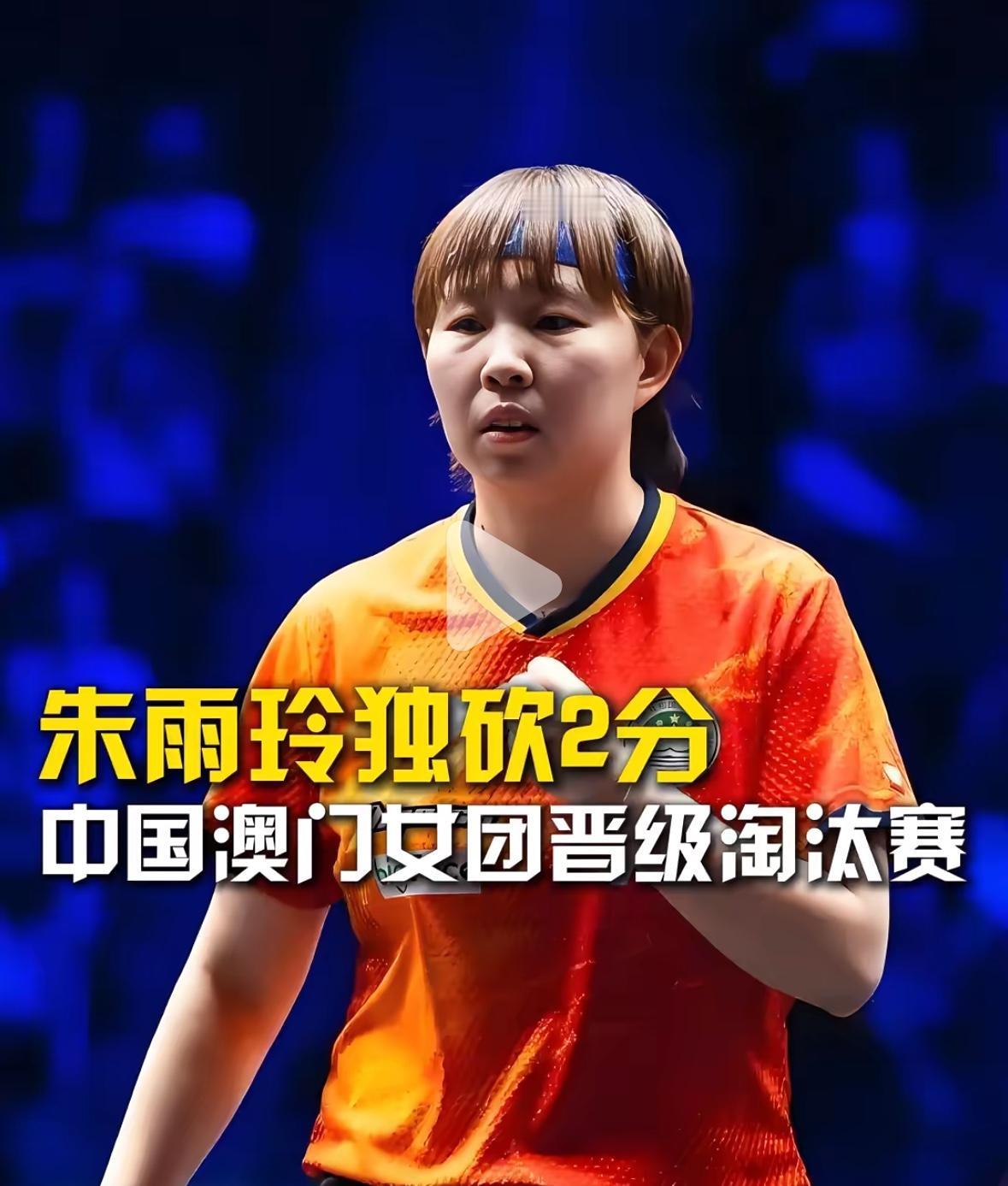励志朱雨玲独砍2分，带领中国澳门女团晋级淘汰赛！中国澳门女团如果再加上一个实力