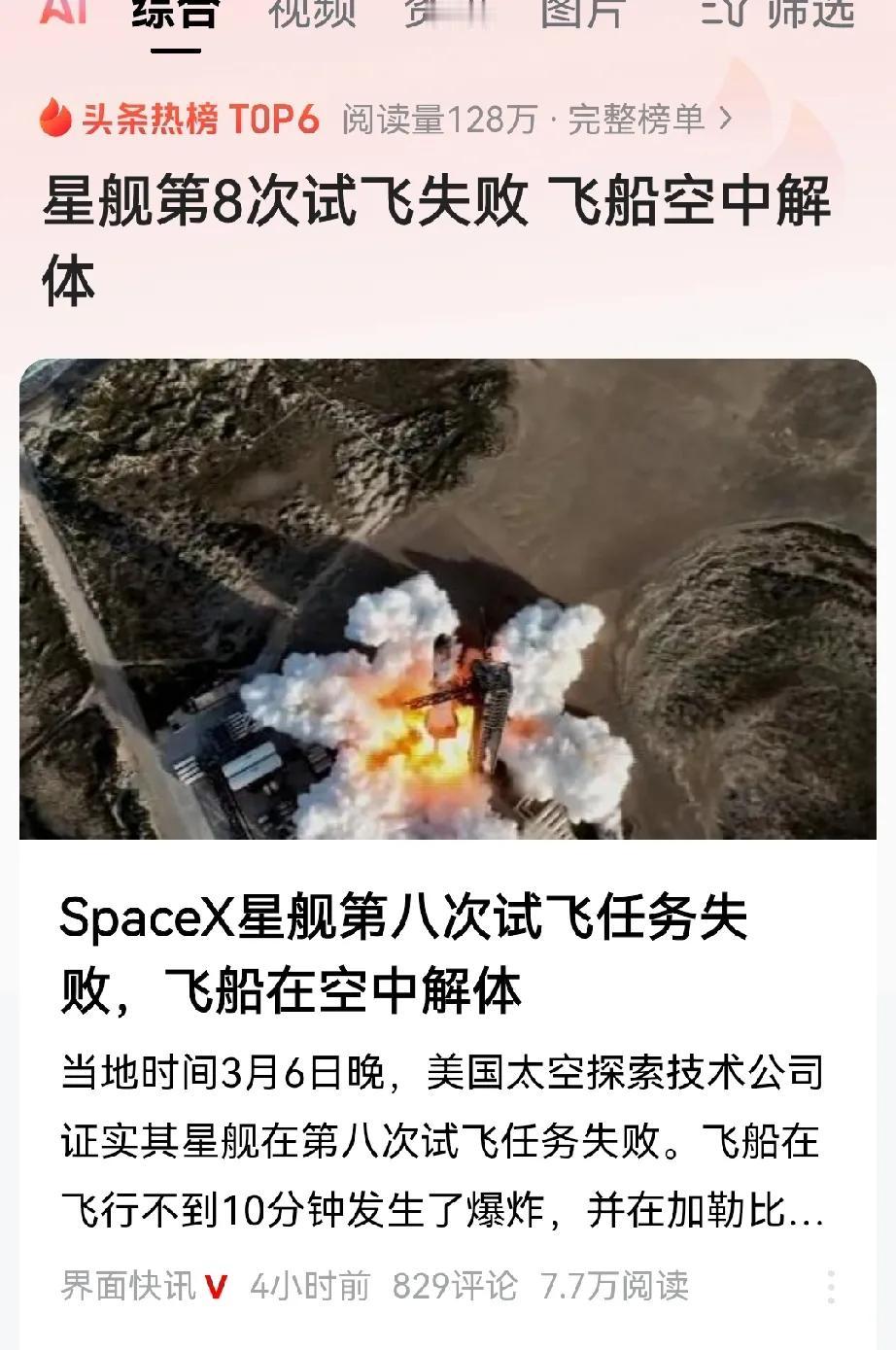 飞船空中解体，星舰第8次试飞失败，引关注热议，上热搜榜。据消息：当地时间3月6