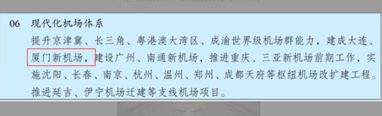 机场建设“十五五”新版图出炉！厦门新机场成重点！日前，机场建设“