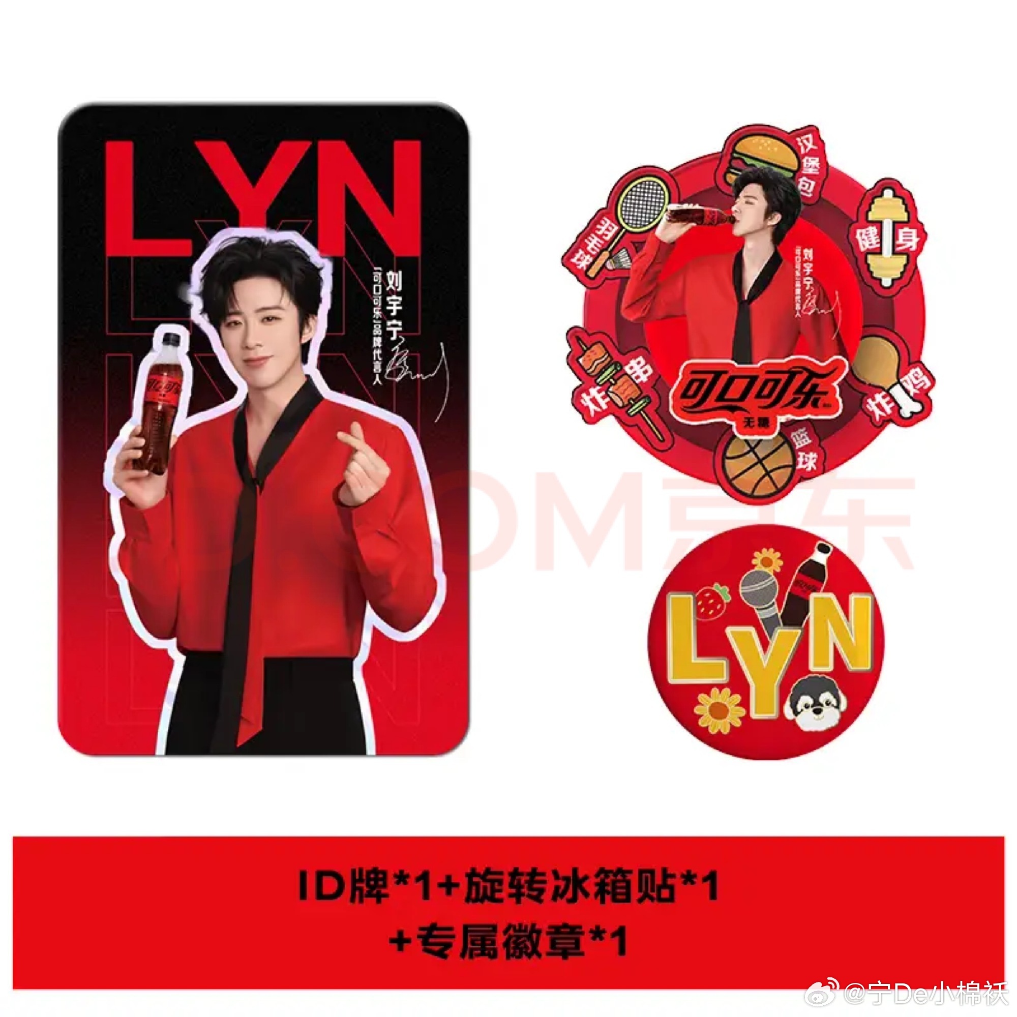 全套周边太好看了演唱会票抢不到，这个我一定要拥有他。可口可乐宁来了刘宇宁