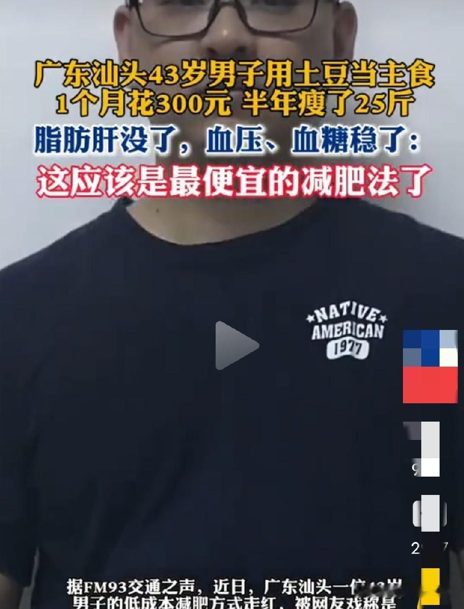 广州汕头，43岁男子减肥成功了，他不是疯狂节食，也不是高强度的运动，而是用土豆当主食，一个月300块