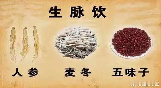 生脉饮，有三种配方，你知道吗？1，人参方；组成：人参、五味子、麦冬；适用于：气阴