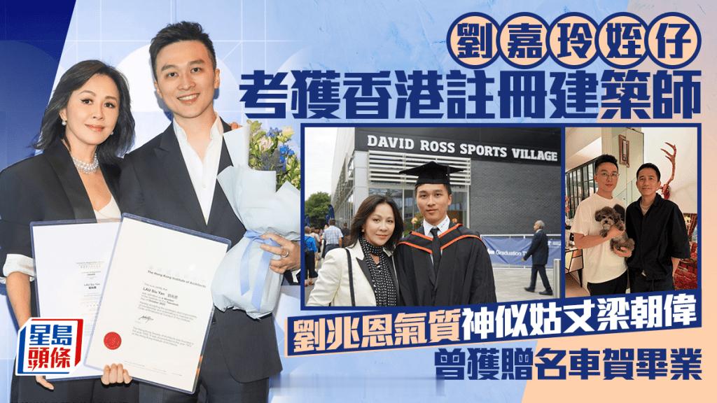 刘嘉玲高富帅侄子考取香港注册建筑师，刘兆恩气质和姑丈梁朝伟神似，毕业时曾获赠名车