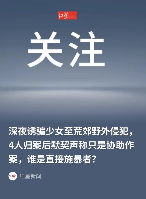 十五年悬案！广东茂名，4名男子深夜将一名未成年女孩骗到荒郊野外，而后，2人强行按