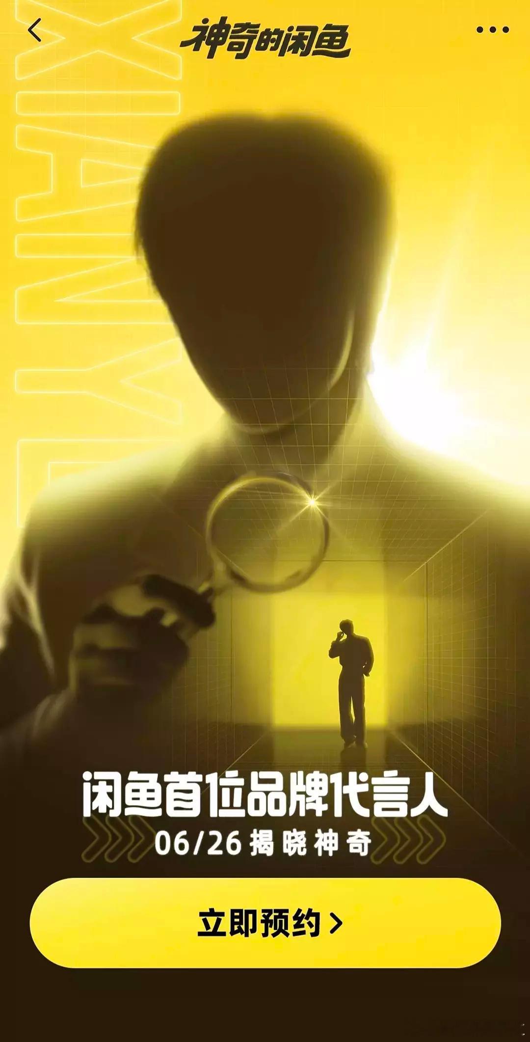 闲鱼你收我手续费就是为了请代言人的吗​​​