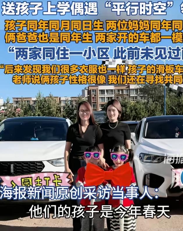 山西一位妈妈送孩子上学，意外邂逅堪称“平行时空”的邻居，奇妙缘分刷爆网络。两家住