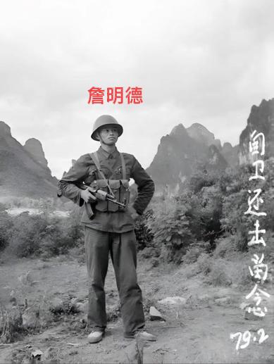 英雄捕俘手詹明德，福建鲤城人，1974年12月入伍，他历任福州军区守备1师特务连