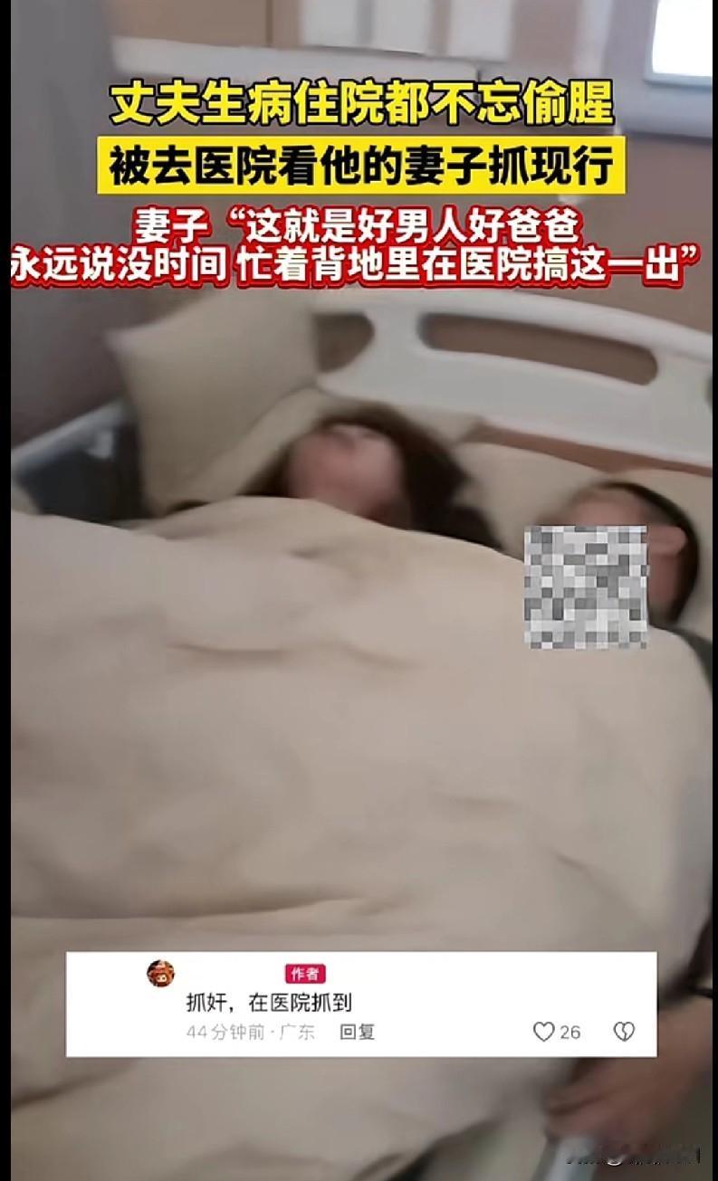 “家人们快来看这离谱操作！一丈夫生病住院都不忘偷腥，被去医院看他的妻子抓了现行。
