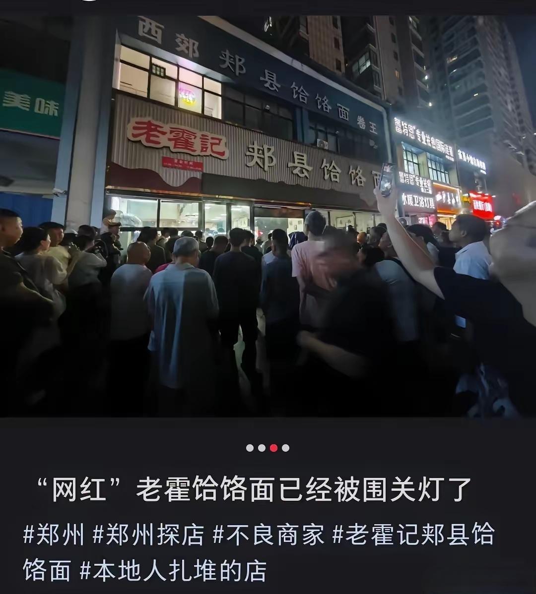 群众的眼睛是雪亮的。昨天晚上9点，有大概200名群众自发地聚在郑州老霍记饸络面
