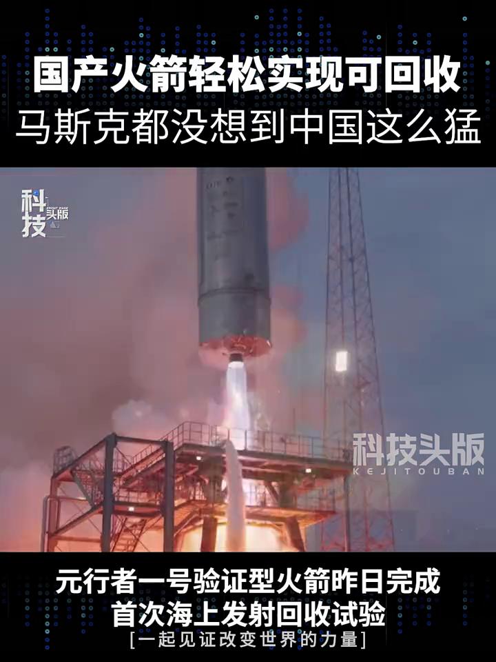 国产火箭轻松实现可回收，马斯克都没想到中国这么猛。中国商业航天取得了一项重大突