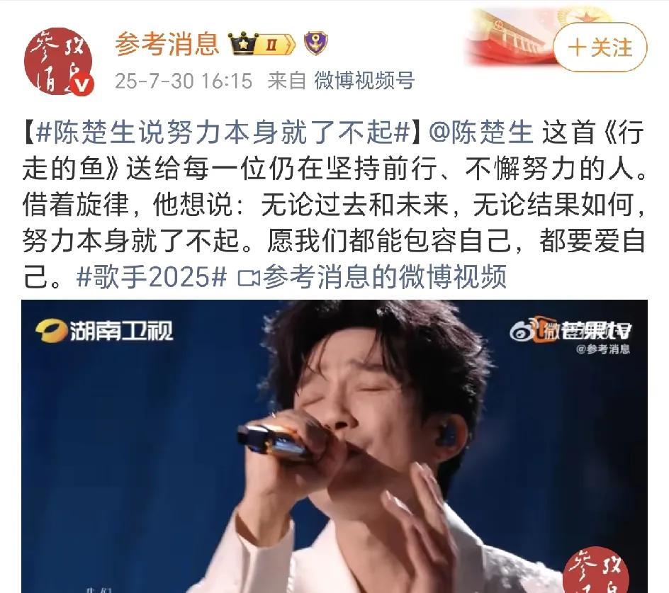 又一个官方大媒对陈楚生发出肯定，湖南卫视看到了吧！谁在带给你正能量？《参考消息