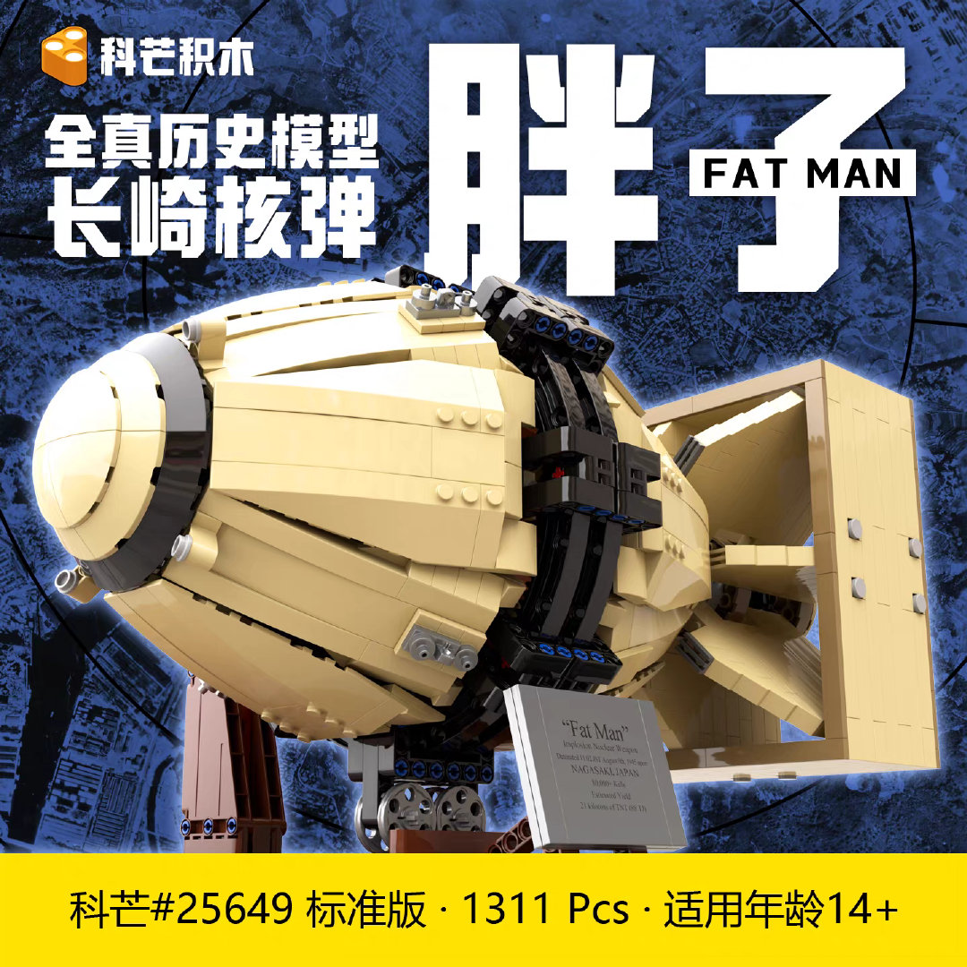 我超，是长崎速逝科芒积木25649二战长崎原子弹胖子模型全内构历史拼装玩具14+