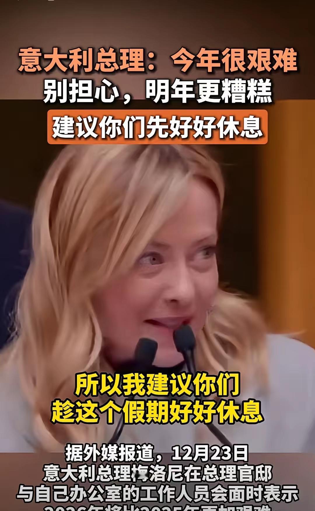 意大利那位女总理的2026新年讲话，我看完了，后劲有点大。全程脱稿，两手空空