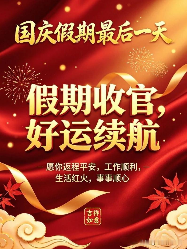 十月七日，周三早安！时光悄然而逝，国庆假期迎来尾声。金秋风软，清晨早安，愿美