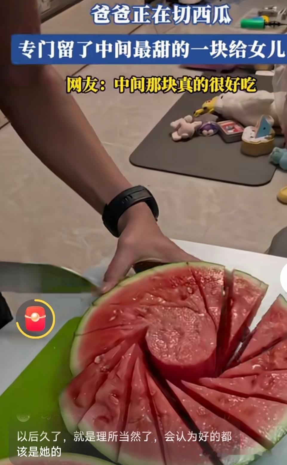 今天有位爸爸秀了把切西瓜的“绝技”，把半块西瓜切的如同“众星捧月”，中间最甜的那