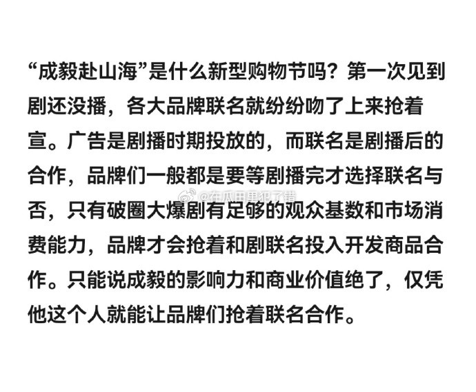 成毅《赴山海》目前已超30个品牌联名，剧还没播，号召力这一块，还得看ee​​​