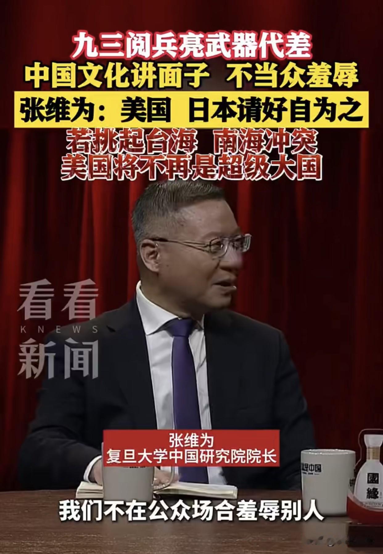 张维为这句狠话，美国是真听懂了！最近张维为教授在国际场合当着美国将军的面，给白