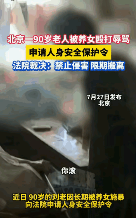 “chu生都不如！”北京，50岁养女，未经90岁养父同意，强行和养父住在一起，然