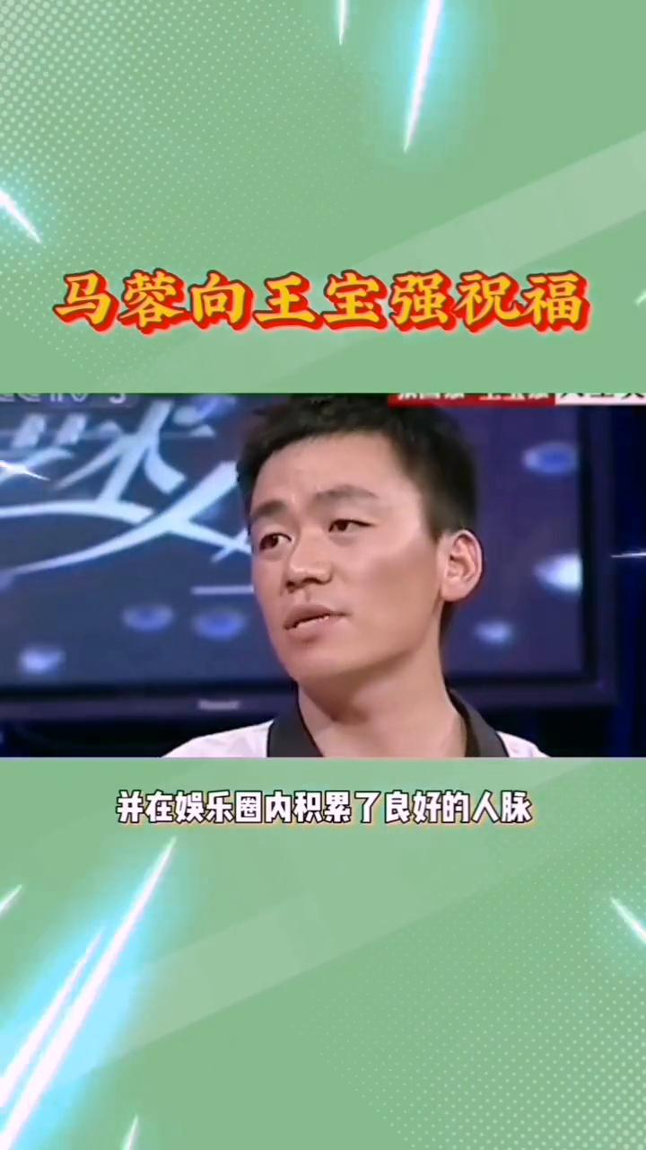 马蓉向王宝强祝福。在分道扬镳七年后，马蓉又开始作妖了，但现在的王宝强已是她无法