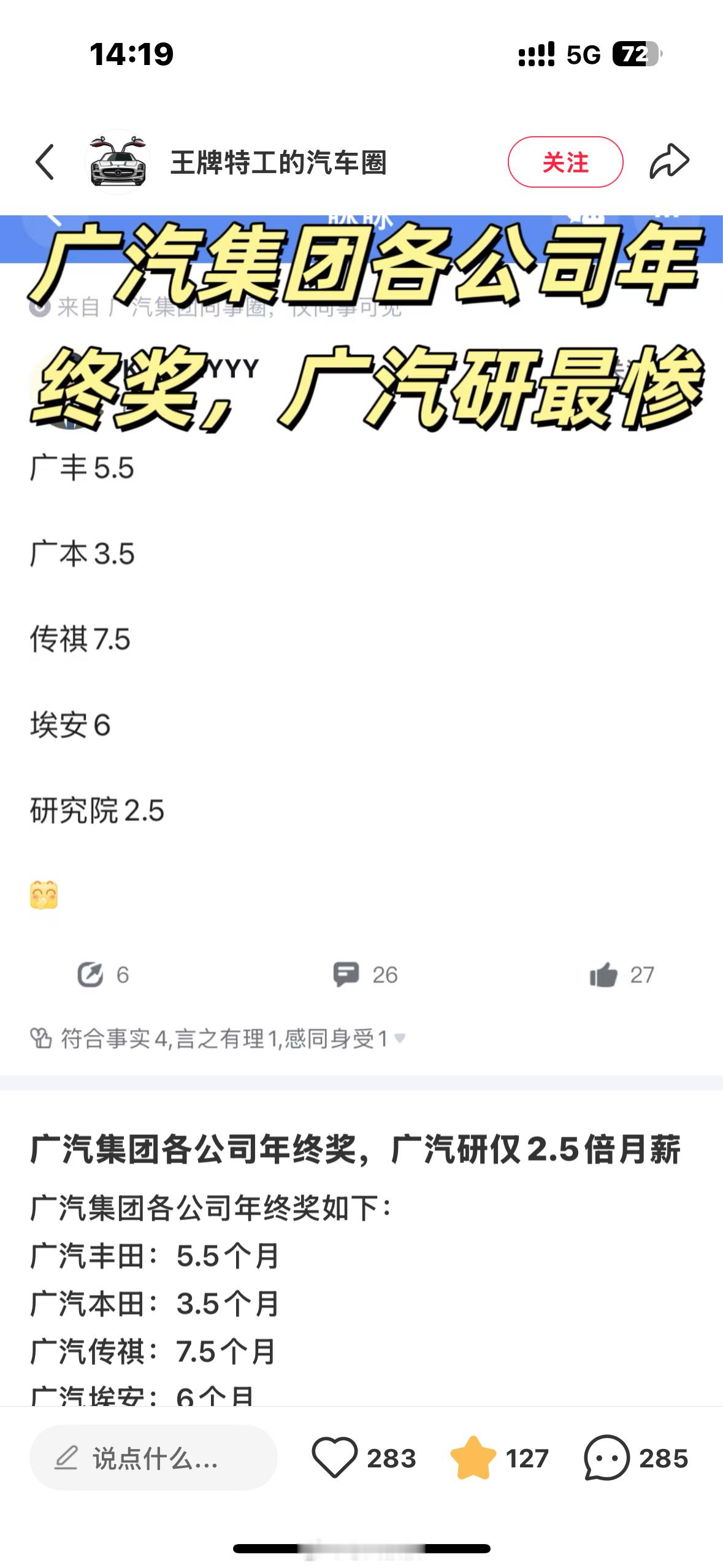 据说，这是广汽集团各公司的2024年终奖情况：-广汽丰田，5.5个月-广汽本田，