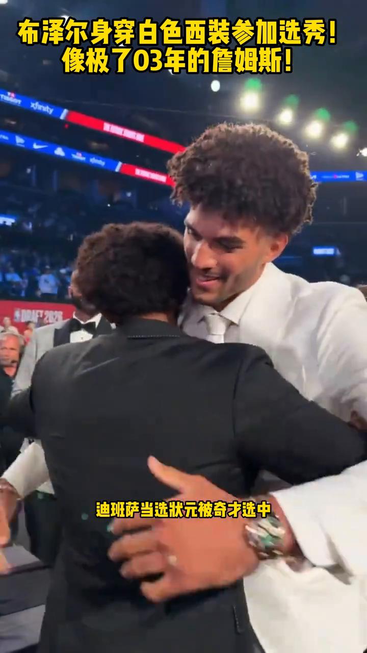 就连状元迪班萨都说布泽尔穿的像零三年的詹姆斯，nba选秀大会完美落幕，迪班萨当选