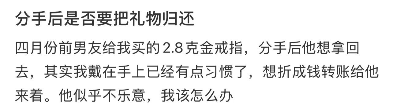 分手后是否要把礼物归还​​​