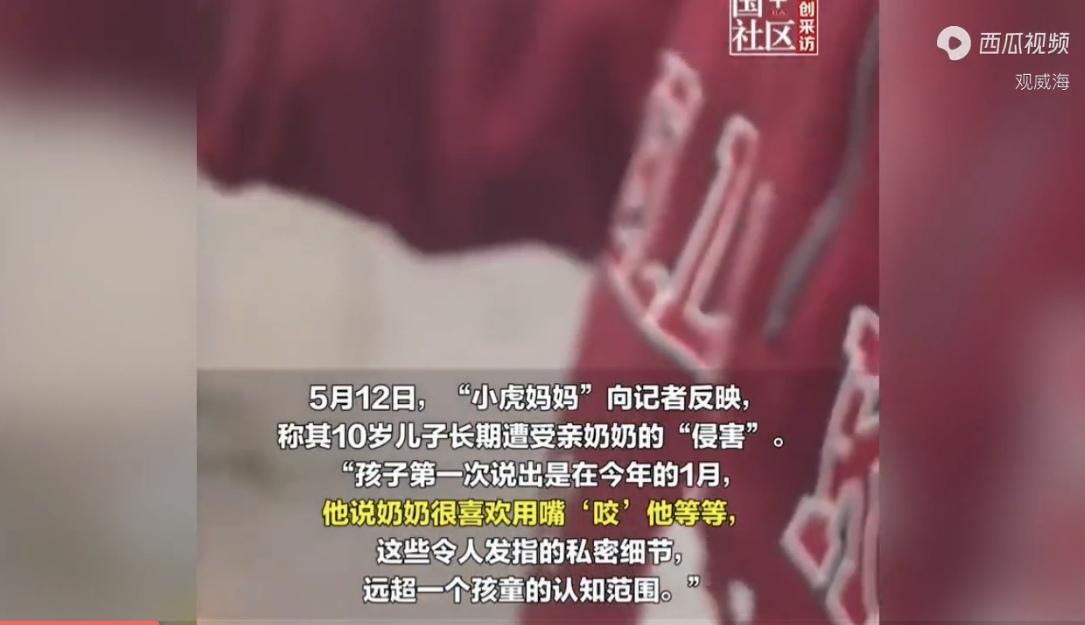 “家丑外扬了！”上海，一10岁的男孩告诉妈妈，他被奶奶长期“侵害”，奶奶喜欢用嘴