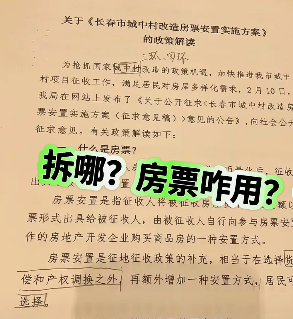 拆那？房票咋用？权威解读来了！