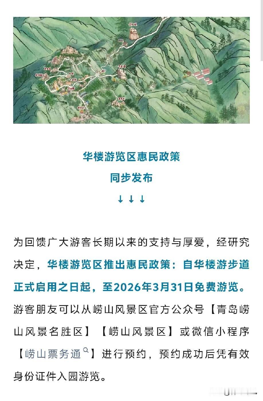 真不错！青岛华楼景区免费游览，还不用买大巴票，元旦三天已约满！青岛崂山风景区